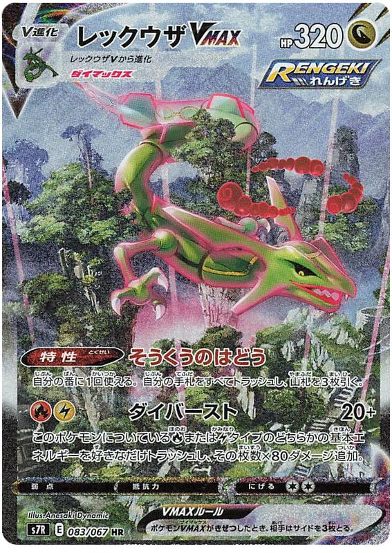 Rayquaza VMAX - 083/067 - S7R Blue Sky Stream Holofoil